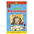 russische bücher: Калинина Д. - Челюсти судьбы