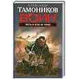 russische bücher: Тамоников А. - Честь в огне не горит