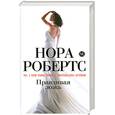 russische bücher: Робертс Н. - Правдивая ложь