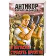 russische bücher: Казанцев К. - В негодяя стрелять приятно
