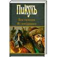 russische bücher: Пикуль В. - Псы господни