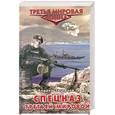 russische bücher: Загорцев А. - Спецназ Третьей Мировой. Русские козыри