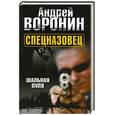 russische bücher: Воронин А. - Спецназовец. Шальная пуля