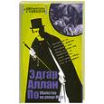 russische bücher: По Э. - Убийство на улице Морг