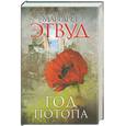 russische bücher: Этвуд М. - Год потопа
