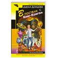 russische bücher: Донцова Д.А. - В постели с Кинг-Конгом
