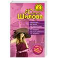 russische bücher: Шилова Ю. - Сумасбродка, или Пикник для лишнего мужа. Хочу богатого, или Кто не спрятался, я не виновата!