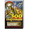 russische bücher: Поротников В. - 300 спартанцев. Битва при Фермопилах
