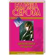 russische bücher: Серова М. - Дольче вита по-русски. Девушки любят похолоднее