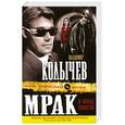 russische bücher: Колычев В. - Мрак в конце тоннеля