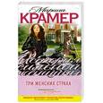 russische bücher: Крамер М. - Три женских страха