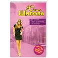russische bücher: Шилова Ю. - Хочу богатого, или Кто не спрятался, я не виновата!