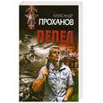 russische bücher: Проханов А. - Пепел