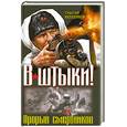 russische bücher: Михеенков С.Е. - В штыки! Прорыв смертников.