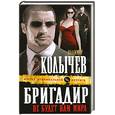 russische bücher: Колычев В. - Бригадир: Не будет вам мира
