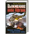 russische bücher: Марковский В.Ю. - Выжженное небо Афгана. Боевая авиация в Афганской войне