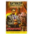 russische bücher: Казанцев К. - Крематорий