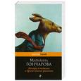 russische bücher: Гончарова М.Б. - Кенгуру в пиджаке, и другие веселые рассказы