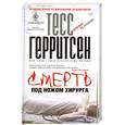 russische bücher: Герритсен Т. - Смерть под ножом хирурга