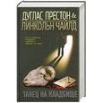 russische bücher: Престон Д. - Танец на кладбище