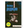 russische bücher: Андреева Н. - Нить Ариадны