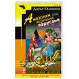 russische bücher: Калинина Д. - Амазонки под черными парусами