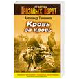 russische bücher: Тамоников А.А. - Кровь за кровь