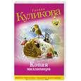 russische bücher: Куликова Г. - Копия миллионера