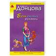 russische bücher: Донцова Д. - Бутик ежовых рукавиц