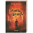 russische bücher: Симонов И. - Уровень опасности