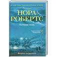 russische bücher: Робертс Н. - Ночная тень