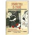 russische bücher: Адэр Г. - Убийство в стиле
