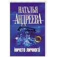 russische bücher: Андреева Н. - Ничего личного
