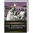 russische bücher:  - Нат Пинкертон и дом смерти