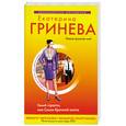 russische bücher: Гринева Е. - Гений страсти, или Сезон брачной охоты
