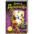 russische bücher: Донцова Д. - Развесистая клюква Голливуда