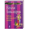 russische bücher: Александрова Н. - Любовь мексиканского сыщика