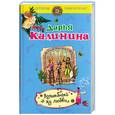 russische bücher: Калинина Д. - Волшебный яд любви