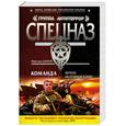 russische bücher: Шахов М. - Команда. Верхом на атомной бомбе