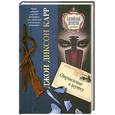 russische bücher: Карр Д. - Отравление в шутку