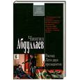 russische bücher: Абдуллаев Ч. - Распад. Лето двух президентов