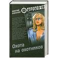 russische bücher: Поволяев В. - ОСС Охота на охотников