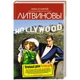 russische bücher: Литвинова А.В., Литвинов С.В. - Печальный демон Голливуда