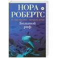 russische bücher: Робертс Н. - Большой риф