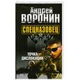 russische bücher: Воронин А. - Спецназовец. Точка дислокации