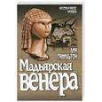 russische bücher: Гамильтон Л. - Мадьярская венера