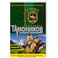 russische bücher: Тамоников А. - Вернуться живым невозможно