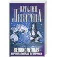 russische bücher: Левитина Н.С. - Великолепная корпоративная вечеринка