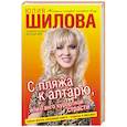 russische bücher: Шилова Ю. - С пляжа к алтарю, или Танго курортной страсти