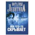 russische bücher: Левитина Н.С. - Она что-то скрывает